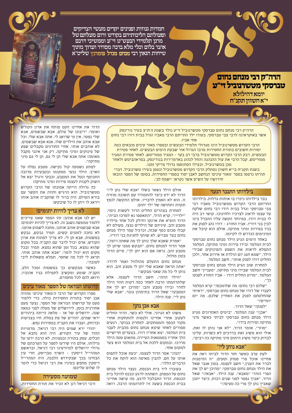 העמוד הראשון של אור לצדיק