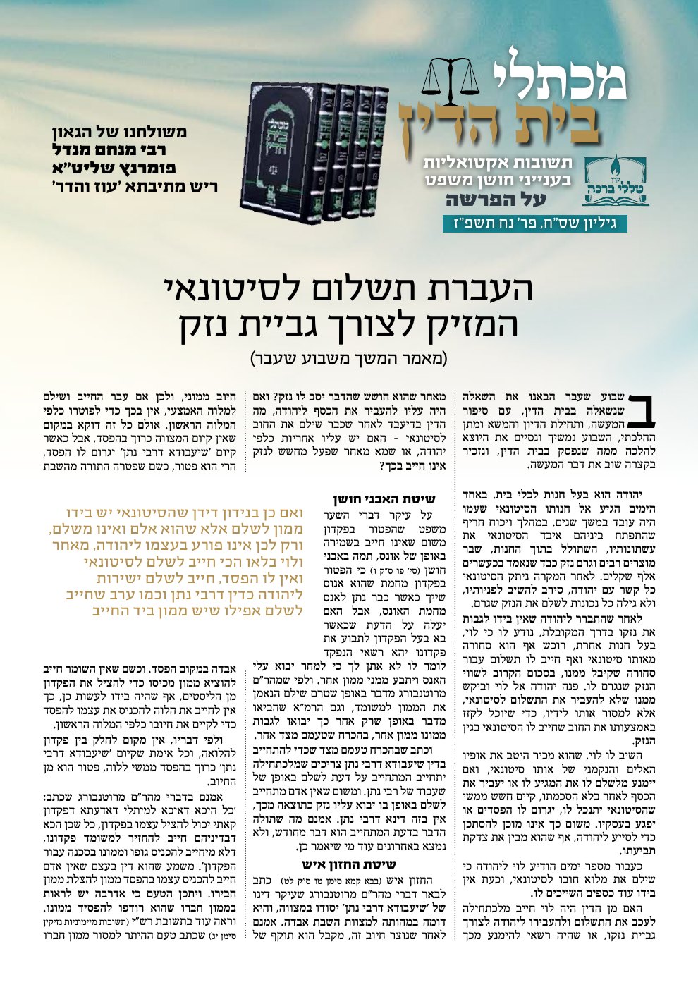 שער מכתלי בית הדין — נח תשפ״ז