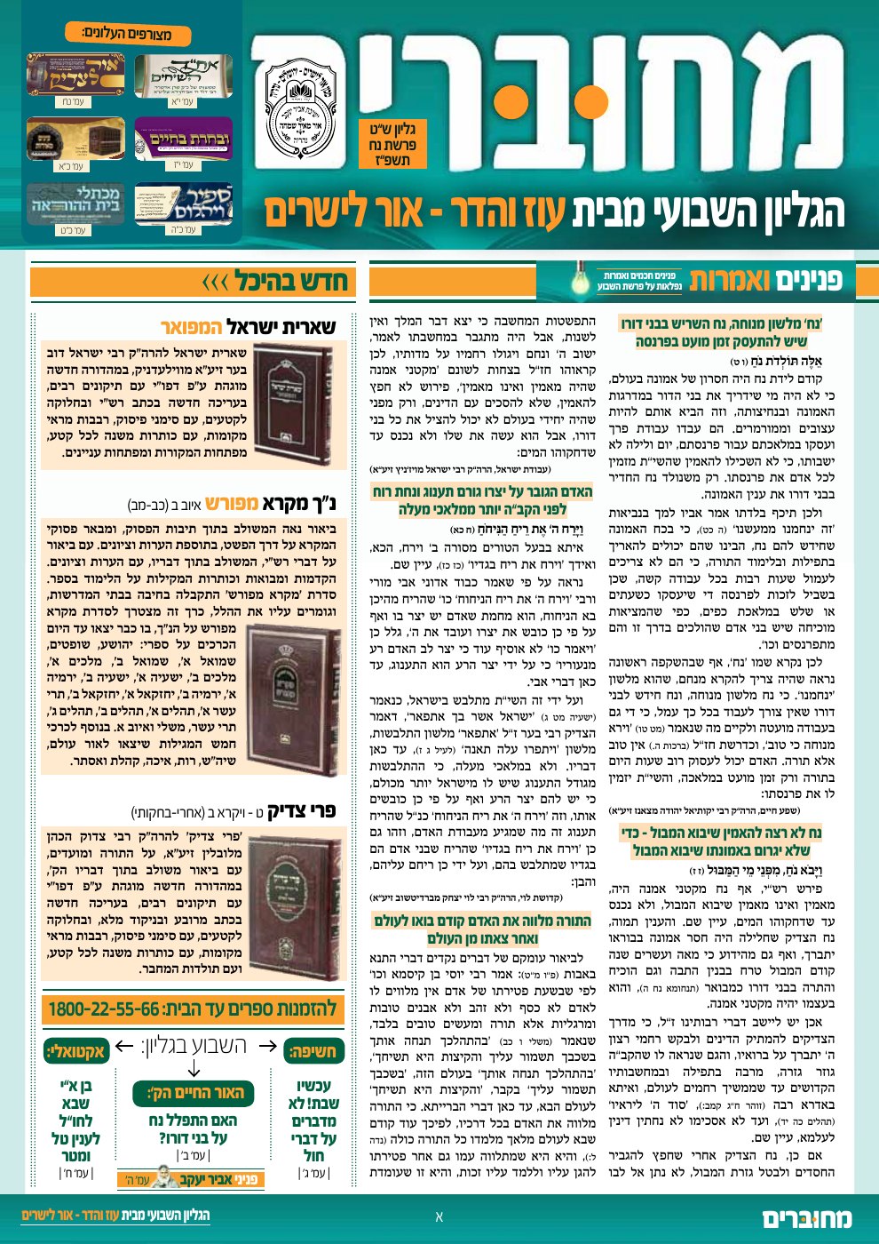 שער מחוברים — נח תשפ״ז