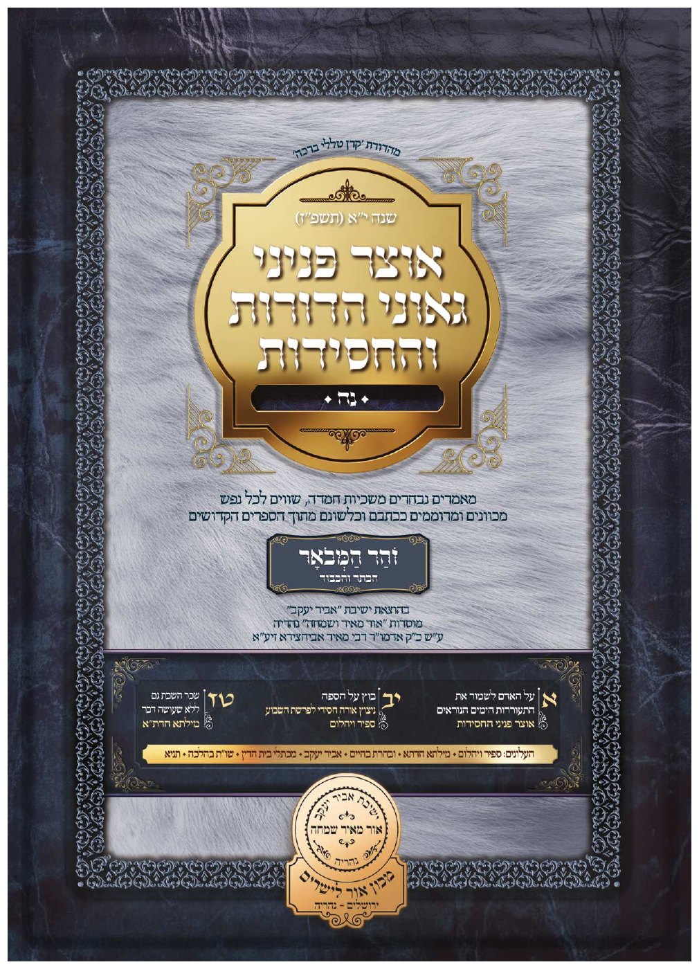 שער אוצר פניני החסידות — נח תשפ״ז