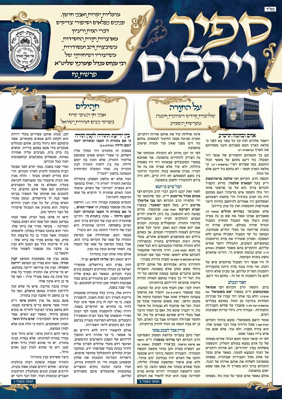 שער ספיר ויהלום — נח תשפ״ז