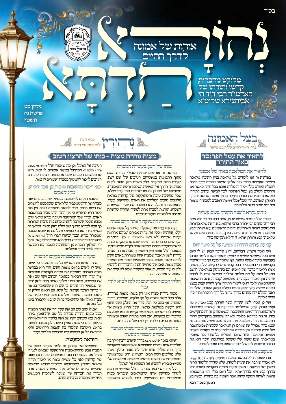 שער נהורא חדתא — נח תשפ״ז
