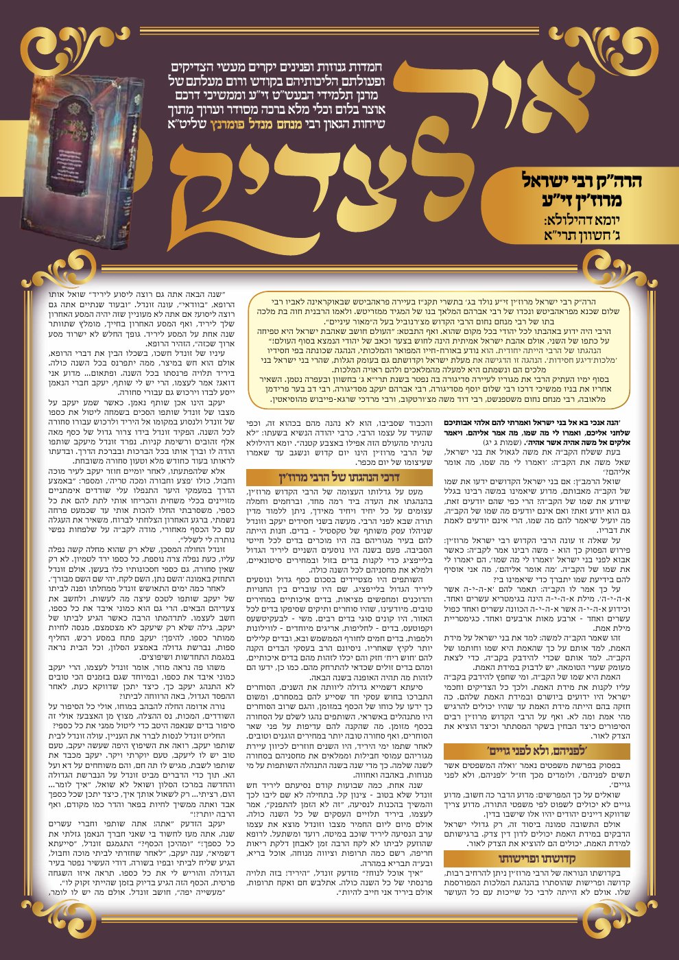 שער אור לצדיק — נח תשפ״ז