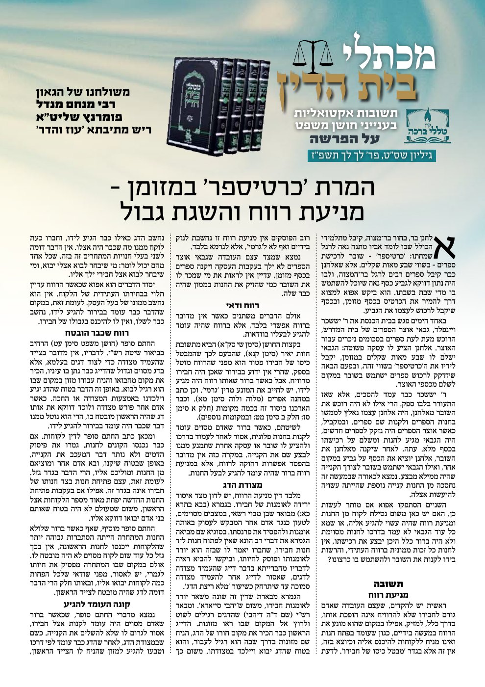 העמוד הראשון של מכתלי בית הדין