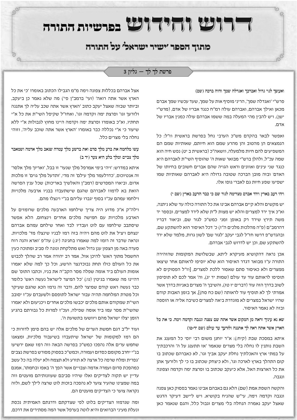 העמוד הראשון של דרוש וחידוש בפרשיות התורה
