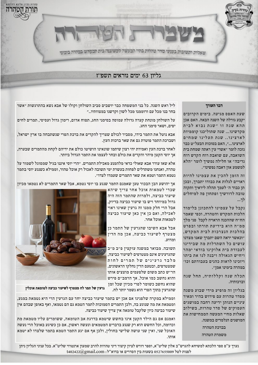 שער משמרת הטהרה — ראש השנה