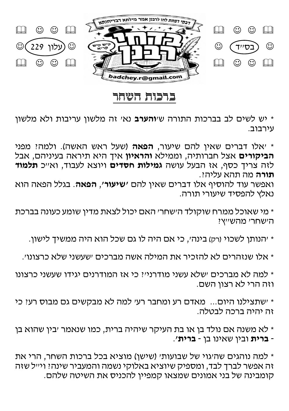העמוד הראשון של בדחי רבנן