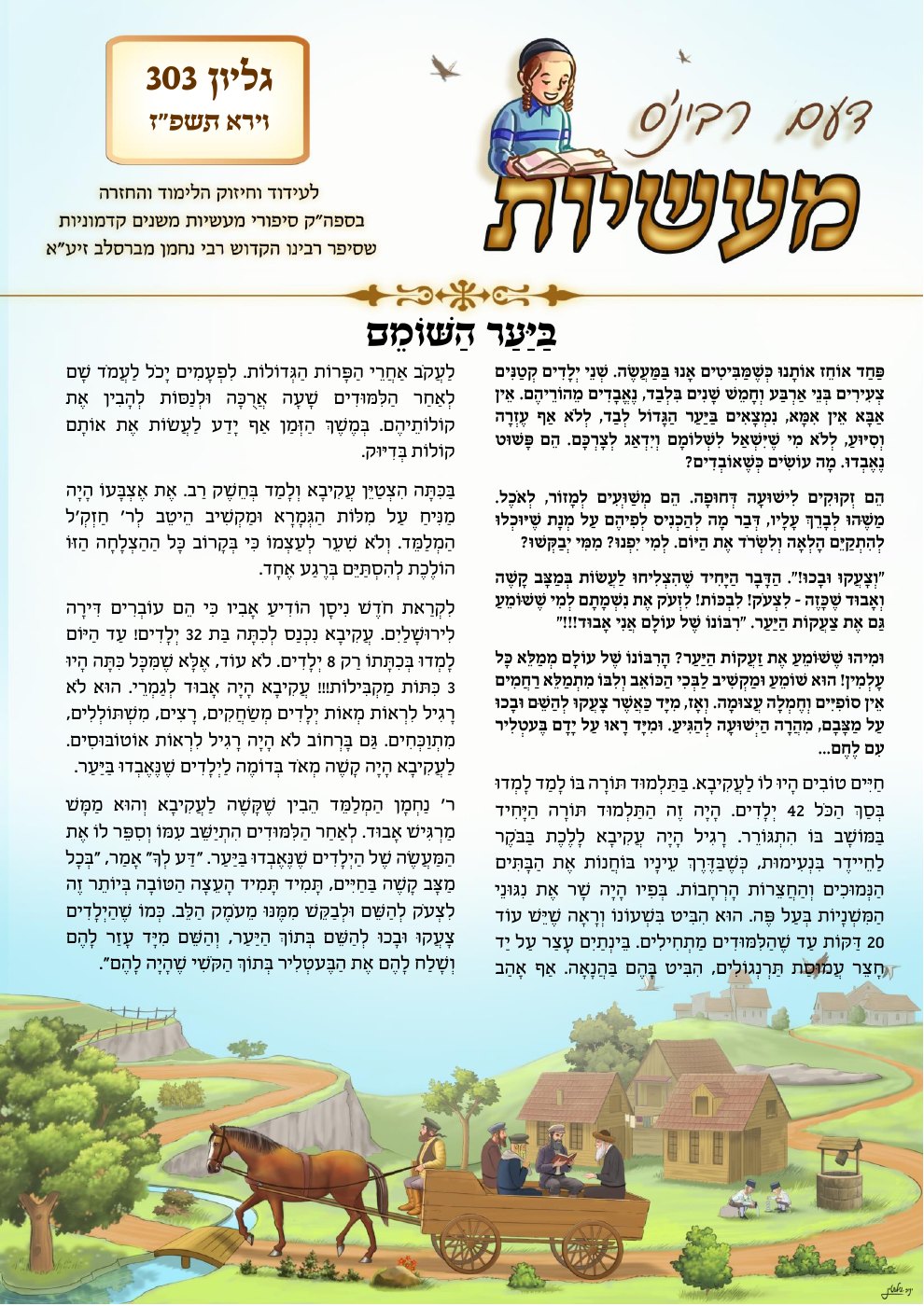 העמוד הראשון של דעם רבינ'ס מעשיות