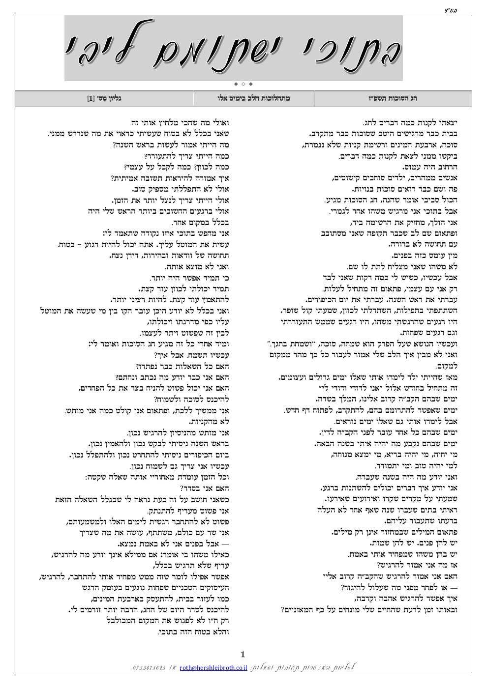 העמוד הראשון של בתוכי ישתומם ליבי