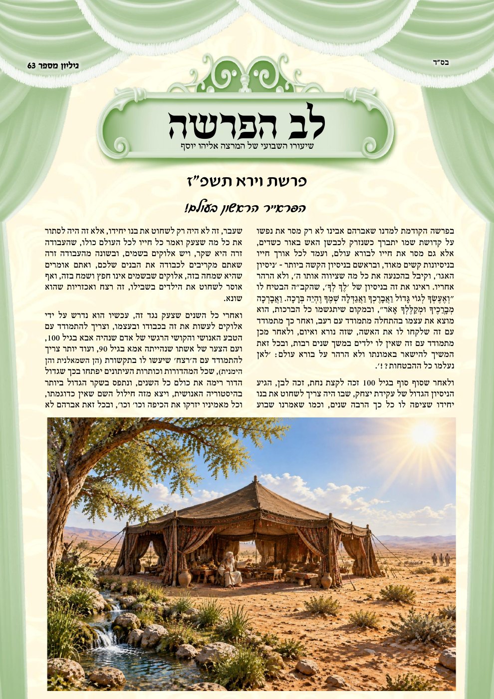 העמוד הראשון של לב הפרשה