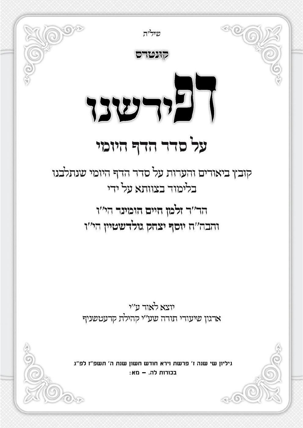 העמוד הראשון של דפירשנו - ביאורים והערות על סדר הדף היומי