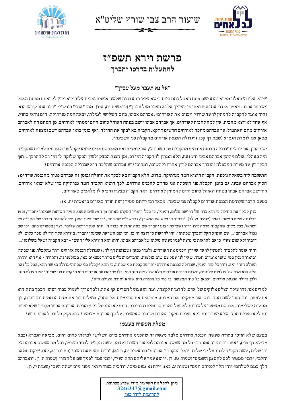 העמוד הראשון של שיעורי הרב צבי שורץ שליט"א