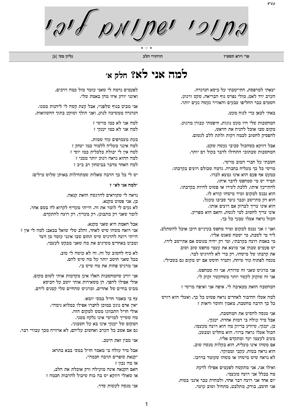העמוד הראשון של בתוכי ישתומם ליבי