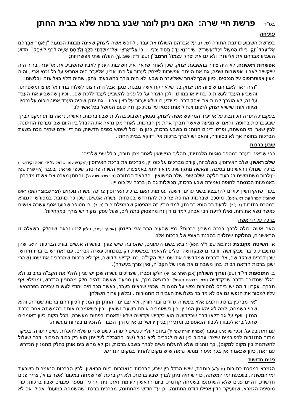 העמוד הראשון של הלכה בפרשה