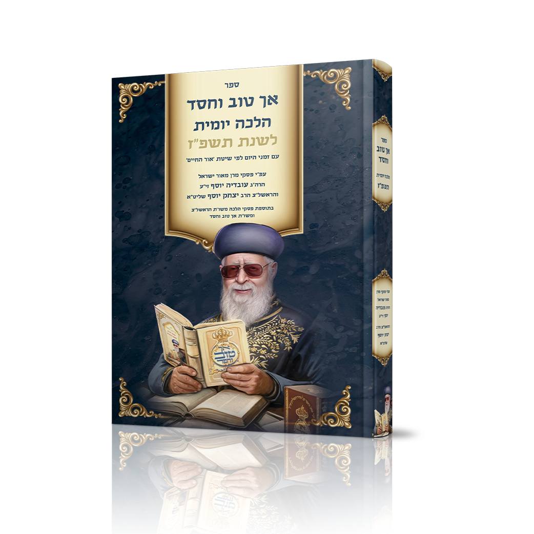 אך טוב וחסד הלכה יומית תשפ"ז כריכה קשה עם זמני היום