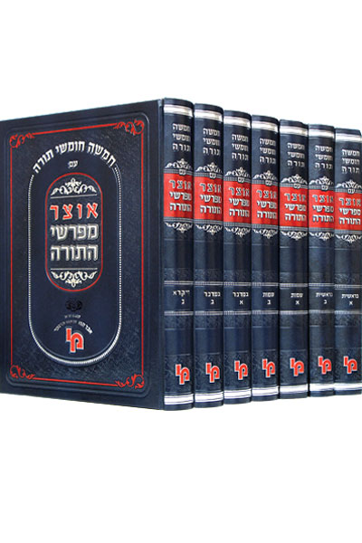 סט אוצר מפרשי התורה ז כרכים