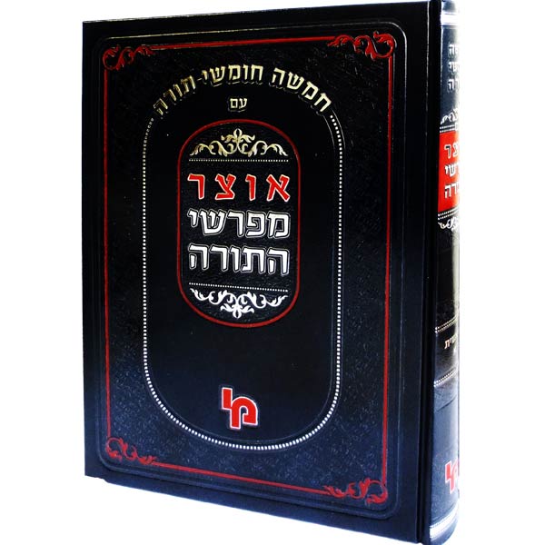 אוצר מפרשי התורה בראשית חלק א׳