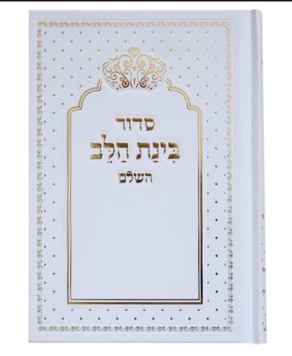סידור למינציה בינת הלב כתר לבן עם הטבעות זהב