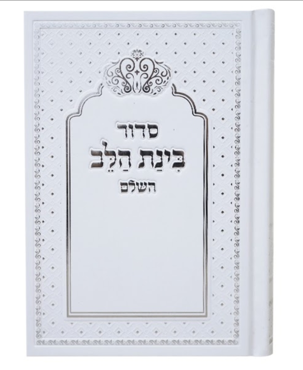 סידור למינציה בינת הלב כתר לבן עם הטבעות כסף