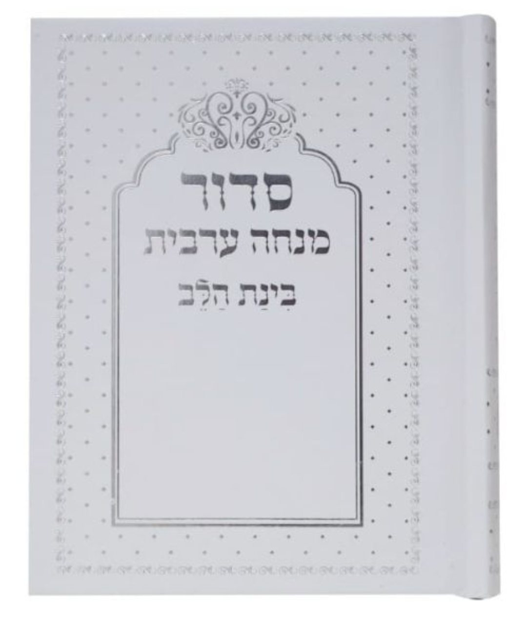 סידור למינציה מנחה וערבית בינת הלב כתר