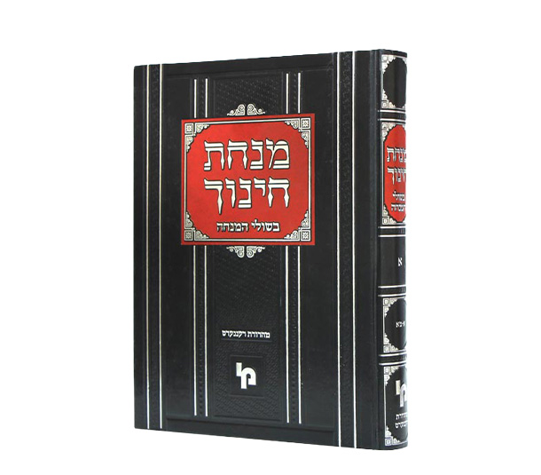 מנחת חינוך בשולי המנחה חלק ח׳ מצוות תקכ–תריג