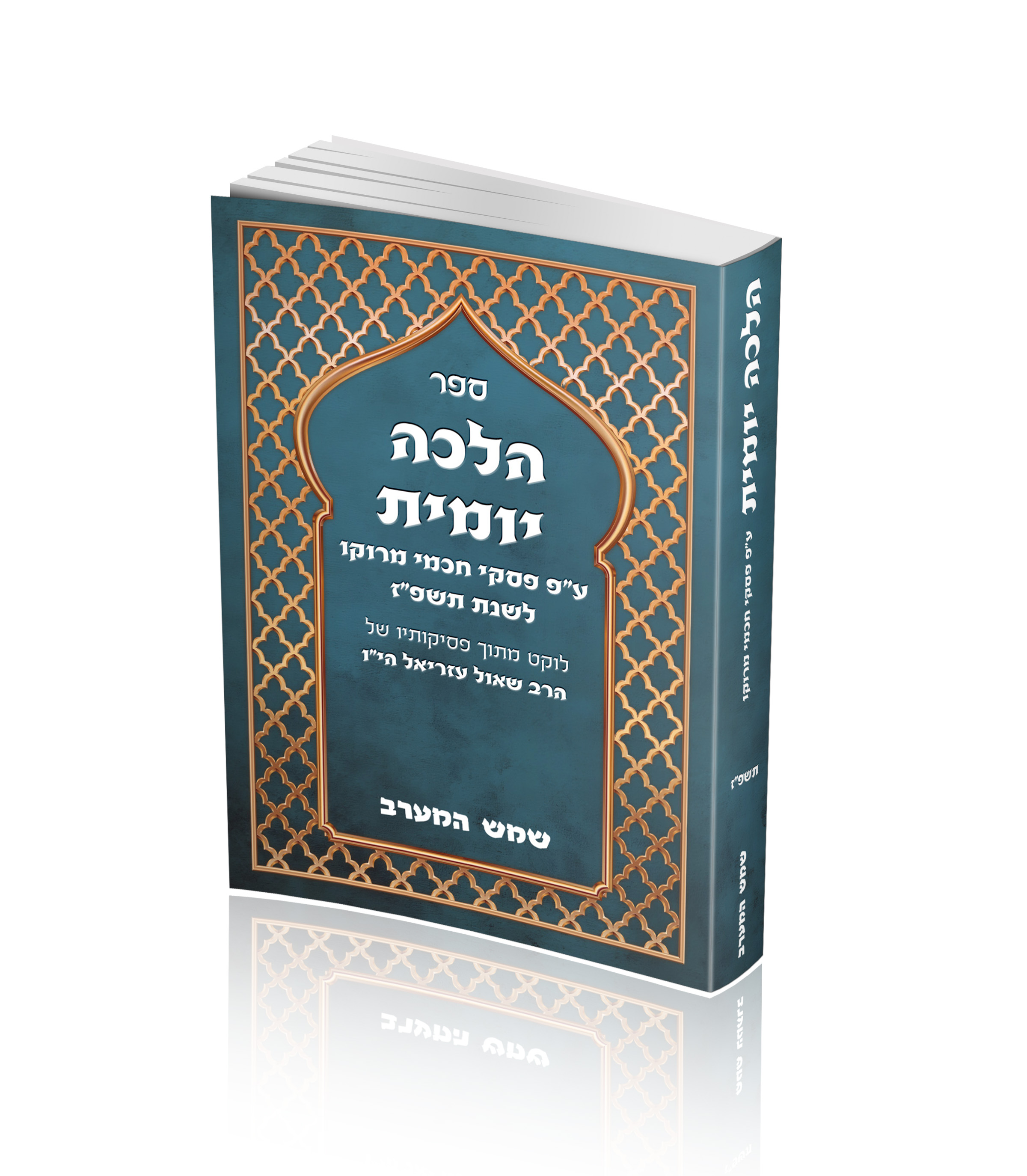 ספר הלכה יומית שמש המערב תשפ"ז מהדורת כיס