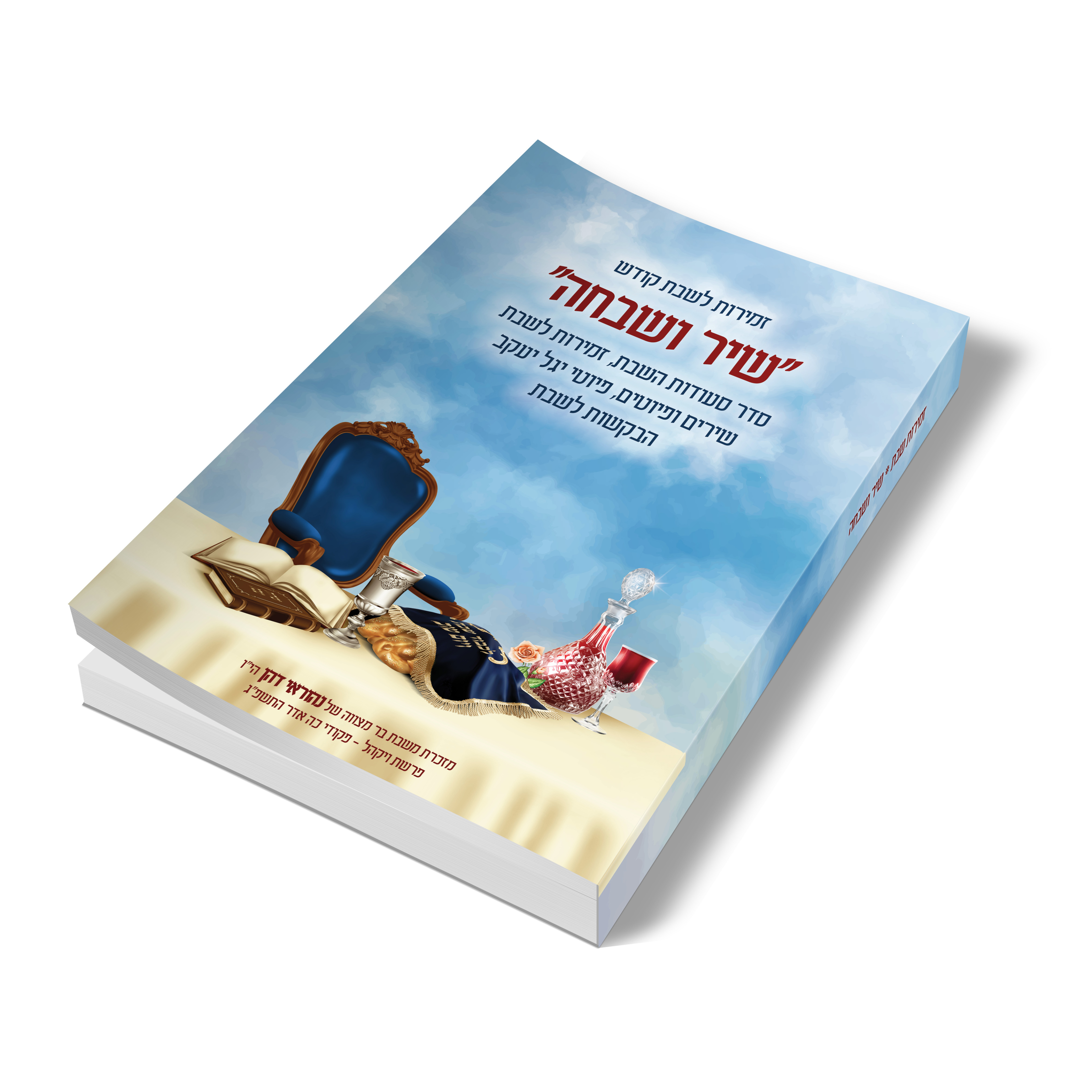 זמירות שבת שיר ושבחה דגם "הלל"