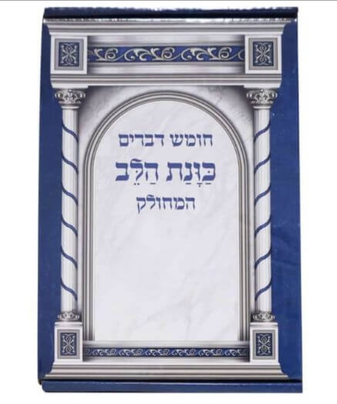 ספר דברים כוונת הלב מחולק כחול
