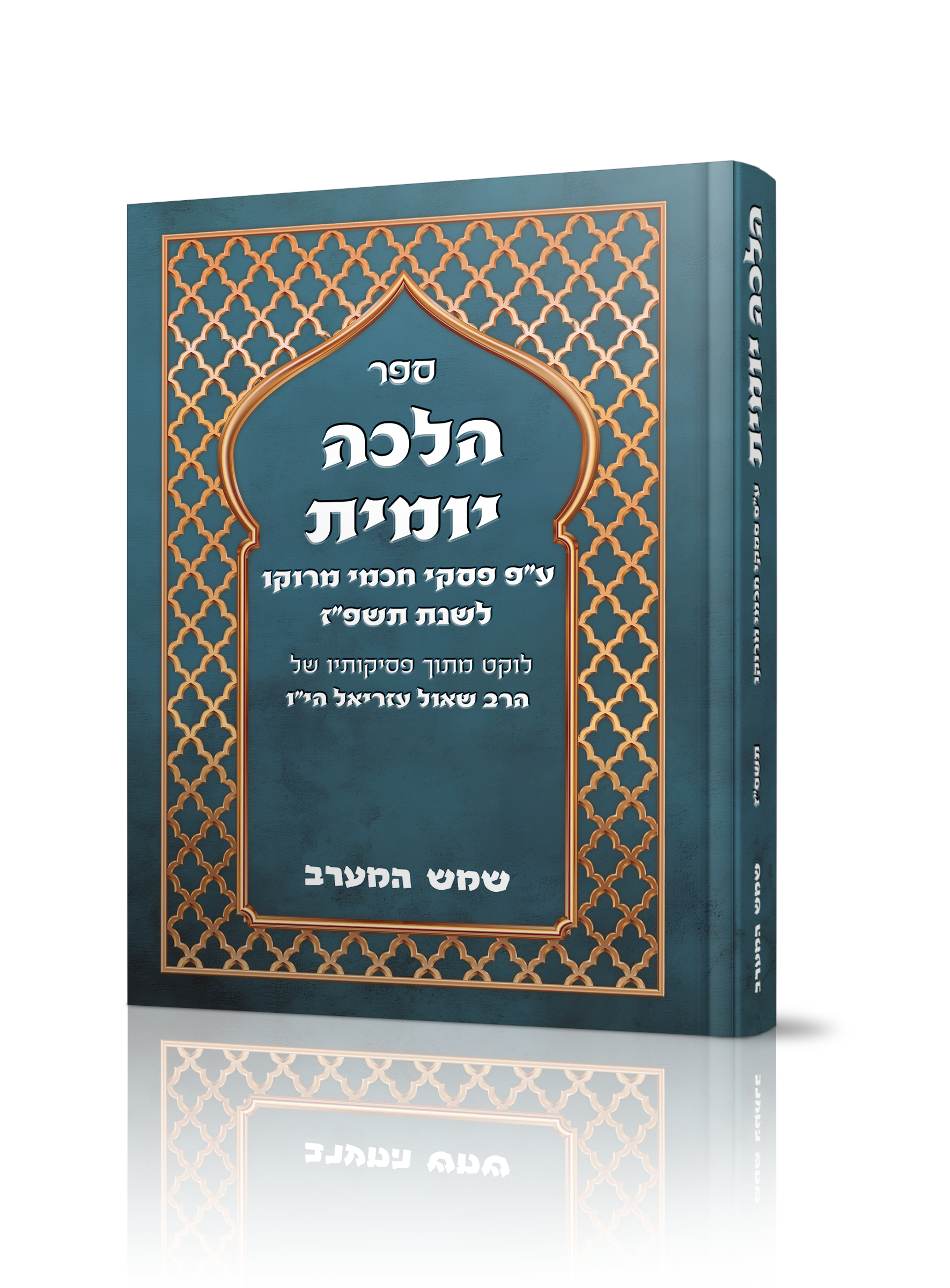 ספר הלכה יומית שמש המערב תשפ"ז כריכה קשה