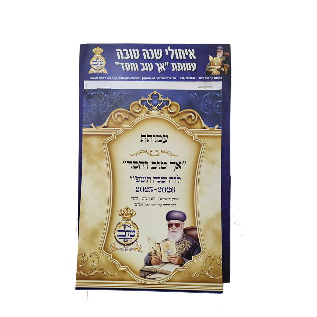 לוח קיר אך טוב וחסד תשפ"ז זמני אור החיים