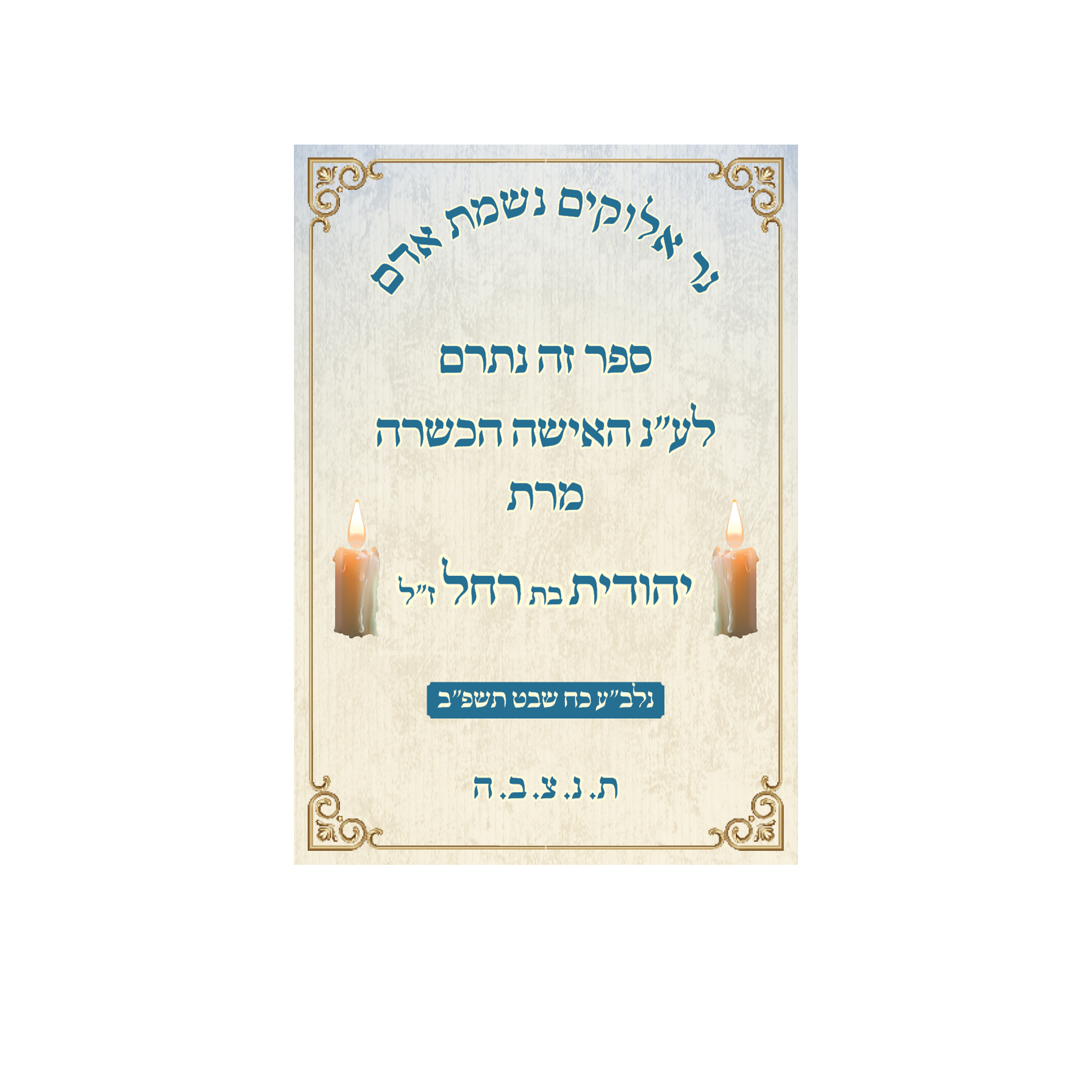 מדבקות לעילוי נשמת - מק"ט 101