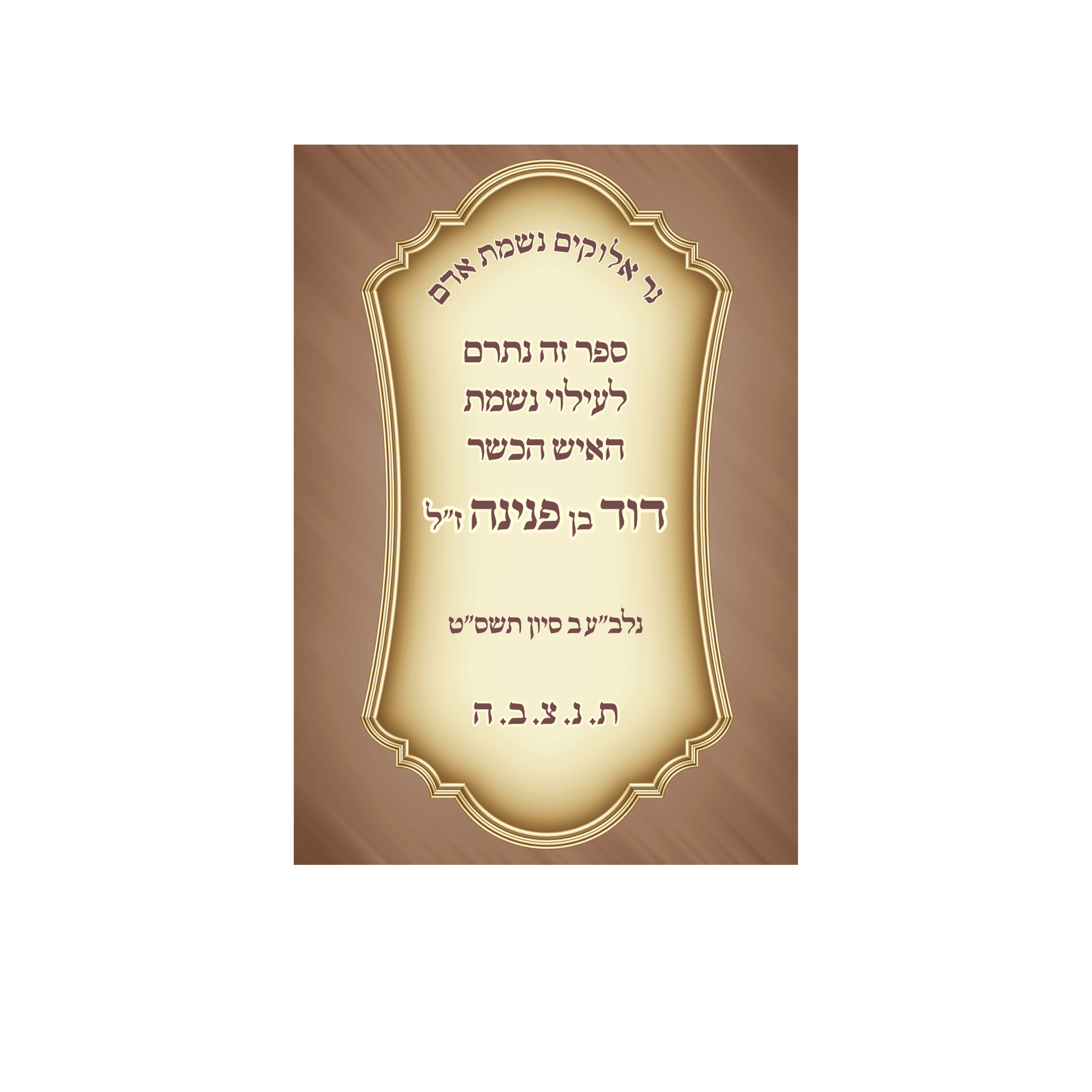 מדבקות לעילוי נשמת - מק"ט 102
