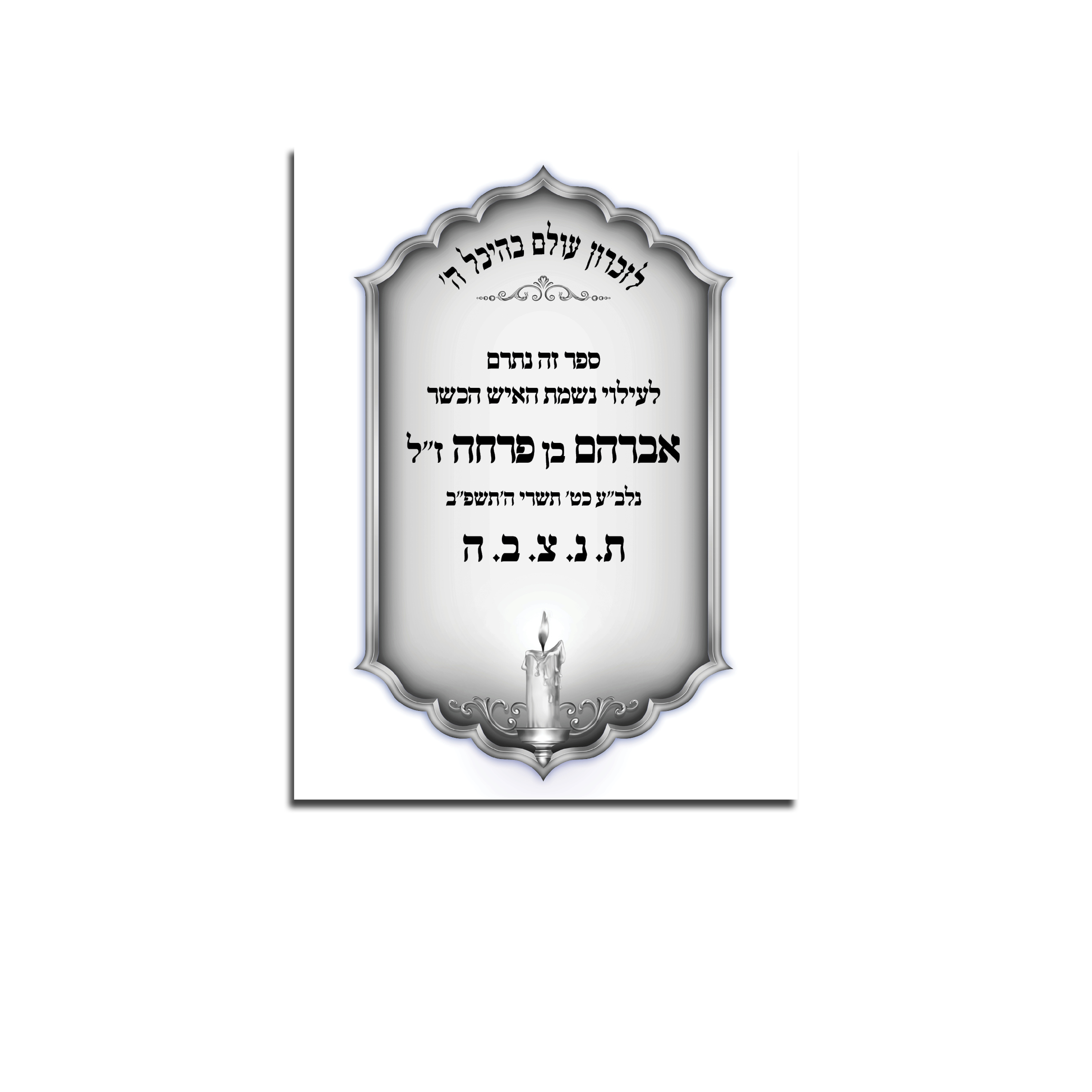 מדבקה לעילוי נשמת - מק"ט 95