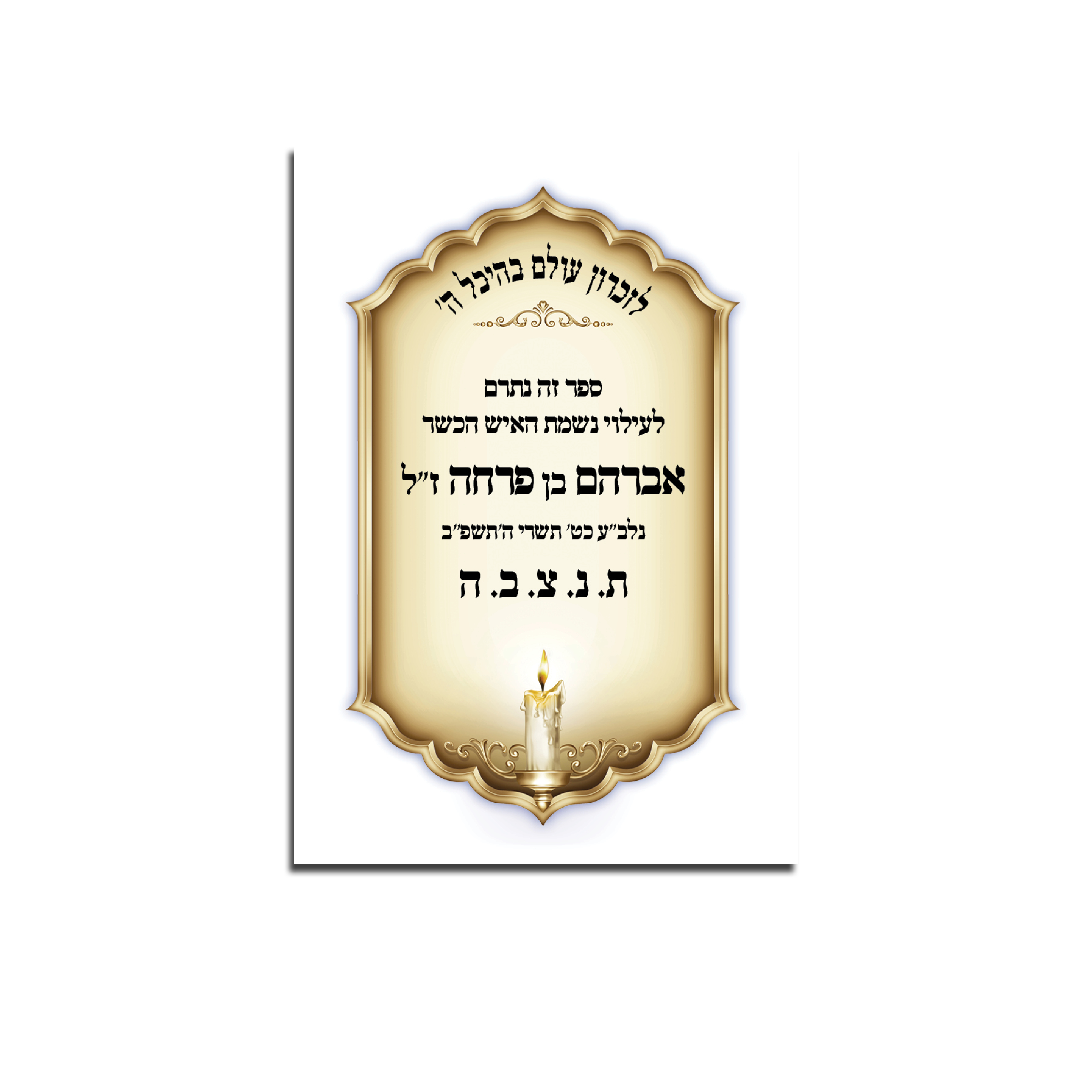 מדבקה לעילוי נשמת - מק"ט 96
