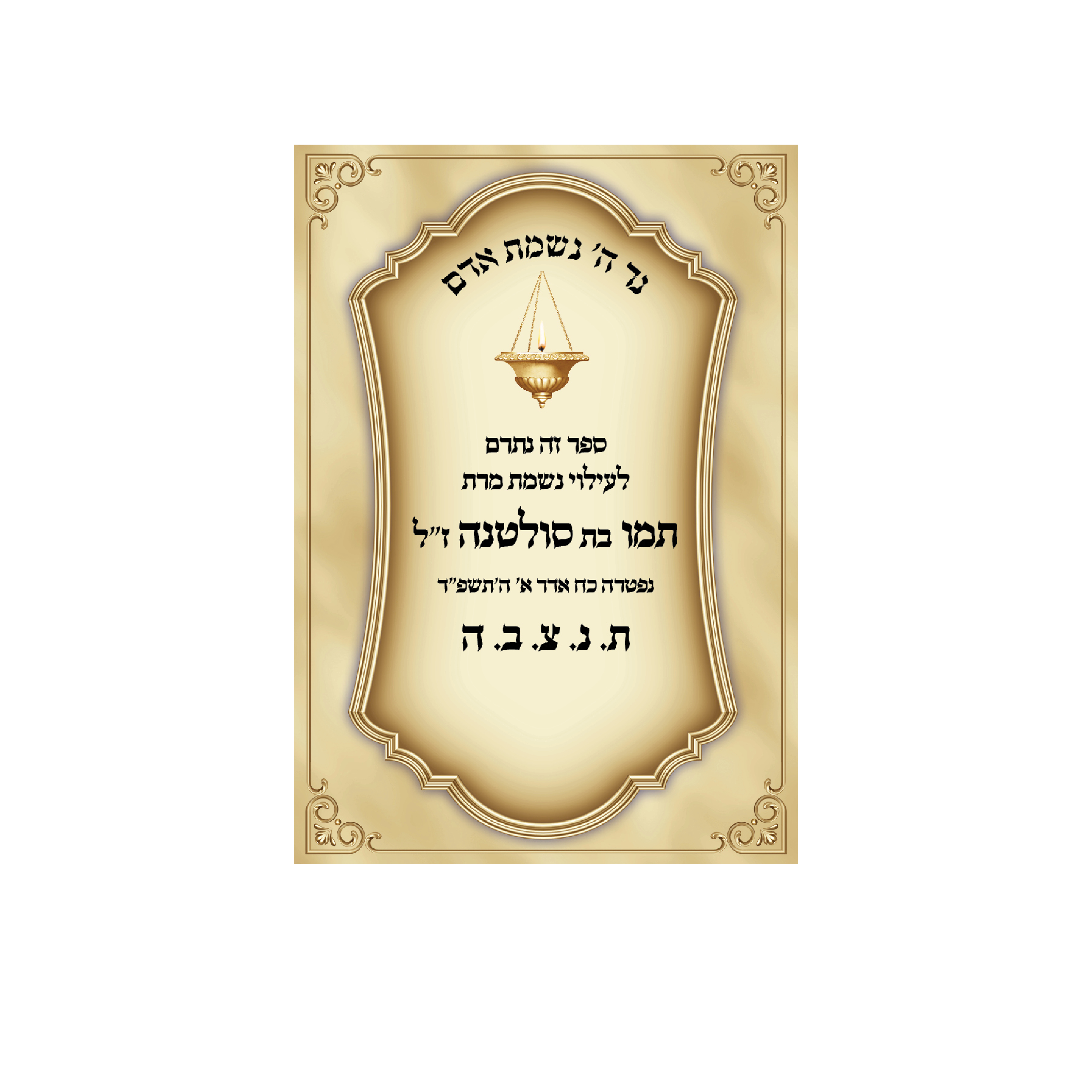 מדבקות להנצחה לעילוי נשמת - מק"ט 97