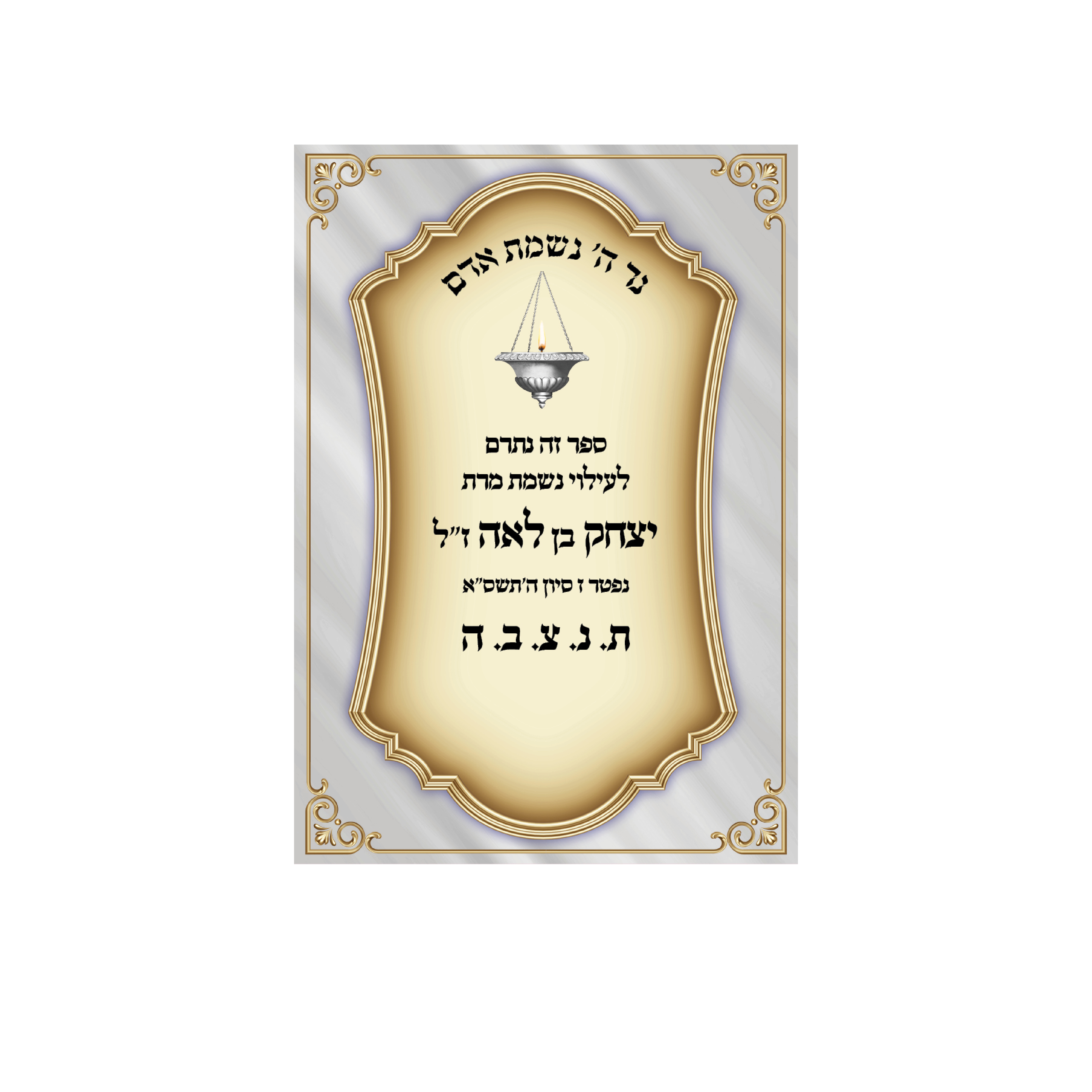 מדבקות לעילוי נשמת - מק"ט 98
