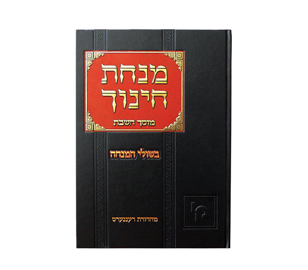 מנחת חינוך בשולי המנחה מוסך השבת