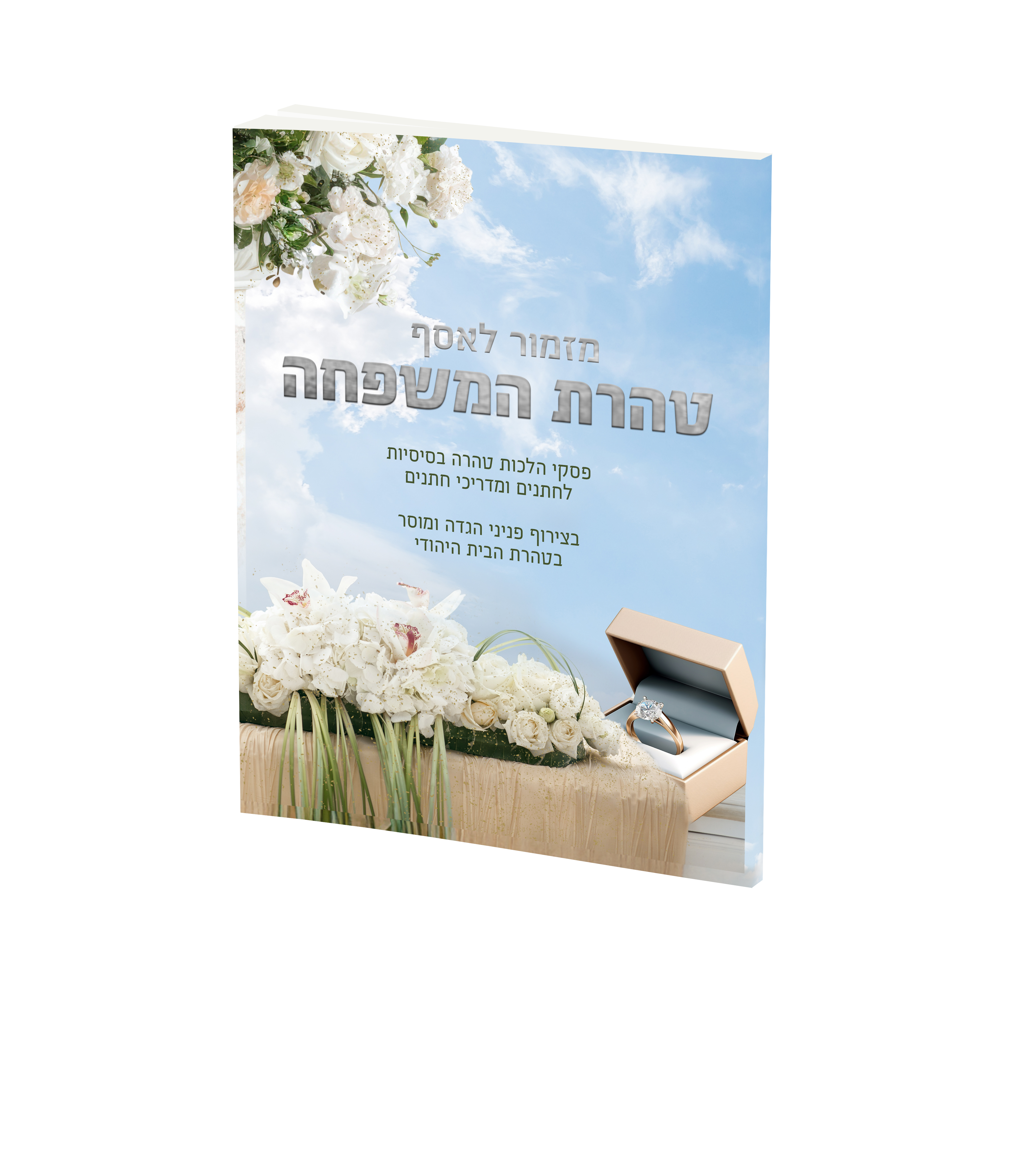 מזמור לאסף | טהרת המשפחה
