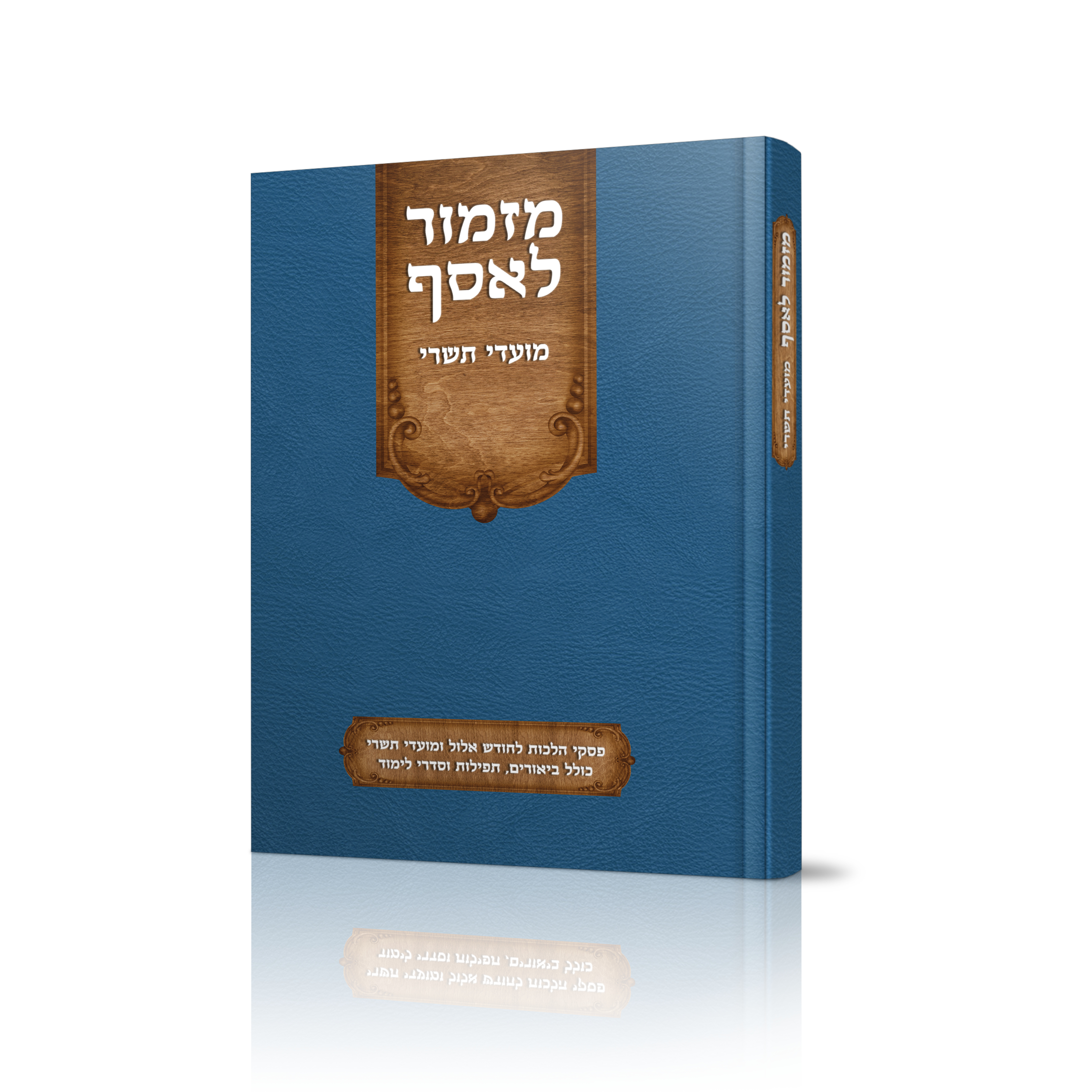 מזמור לאסף מועדי תשרי