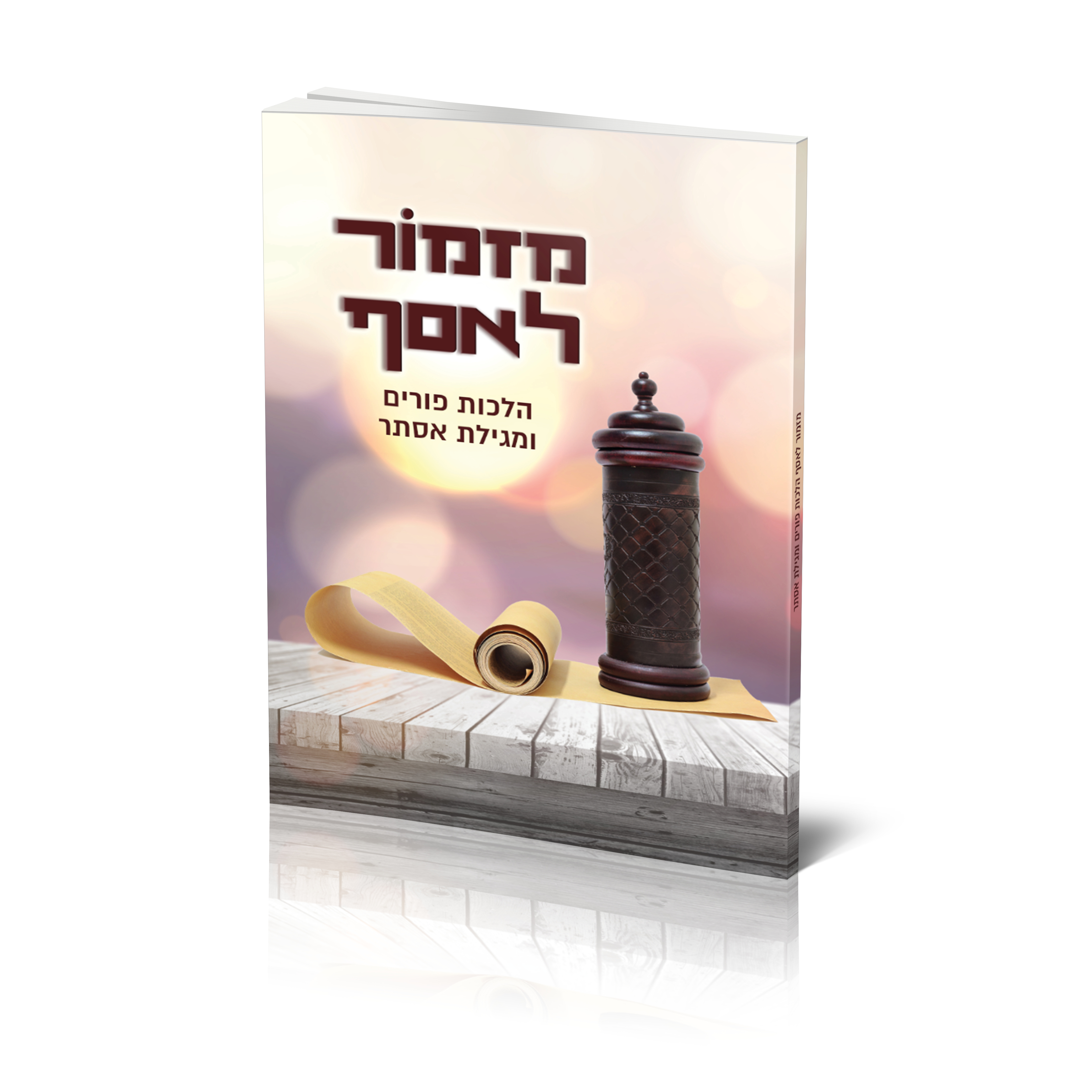 מזמור לאסף | פורים