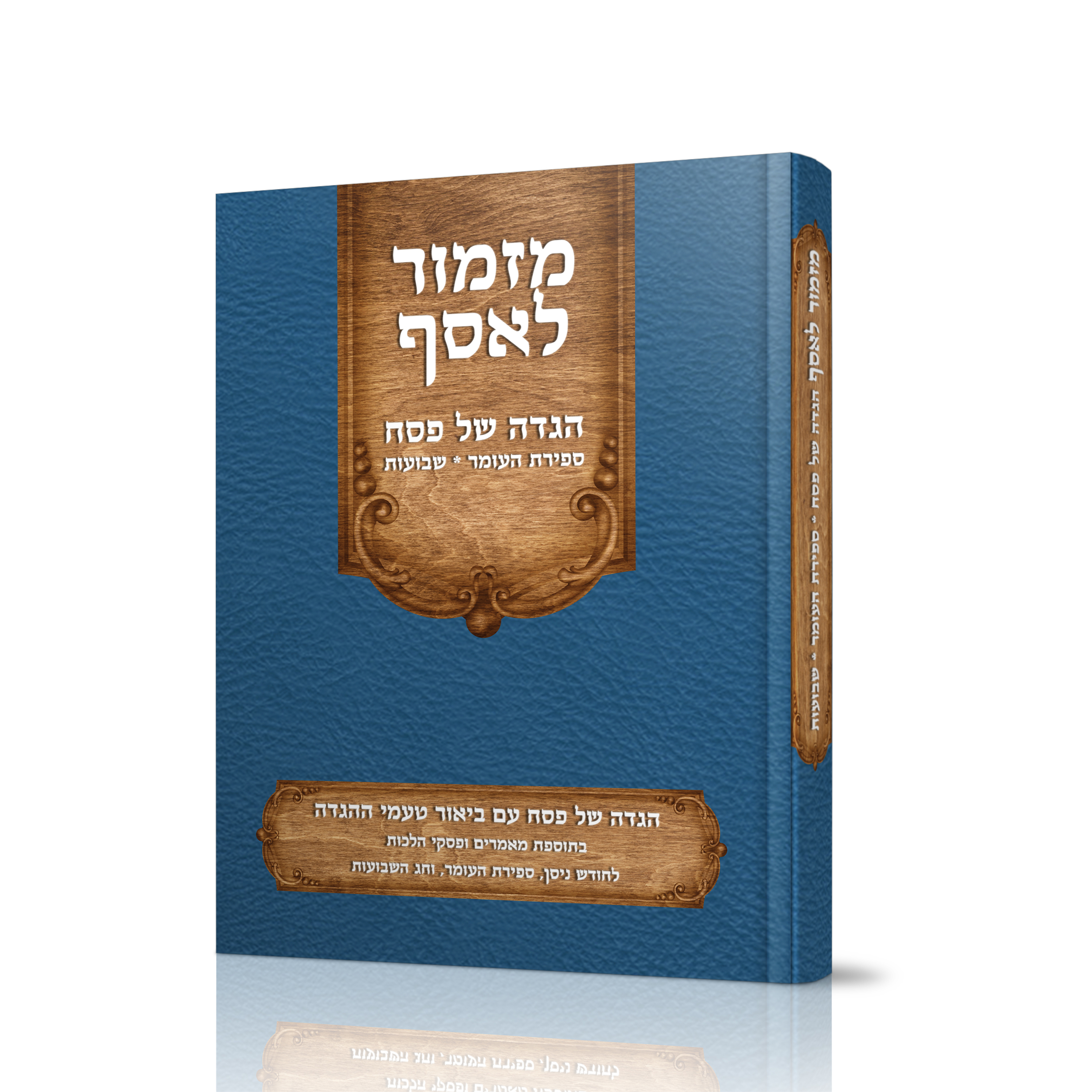 מזמור לאסף | הגדה של פסח