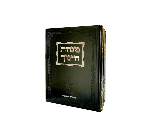 סט מנחת חינוך גדול ג׳ כרכים