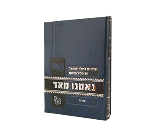נאמנו מאד אלול וראש השנה