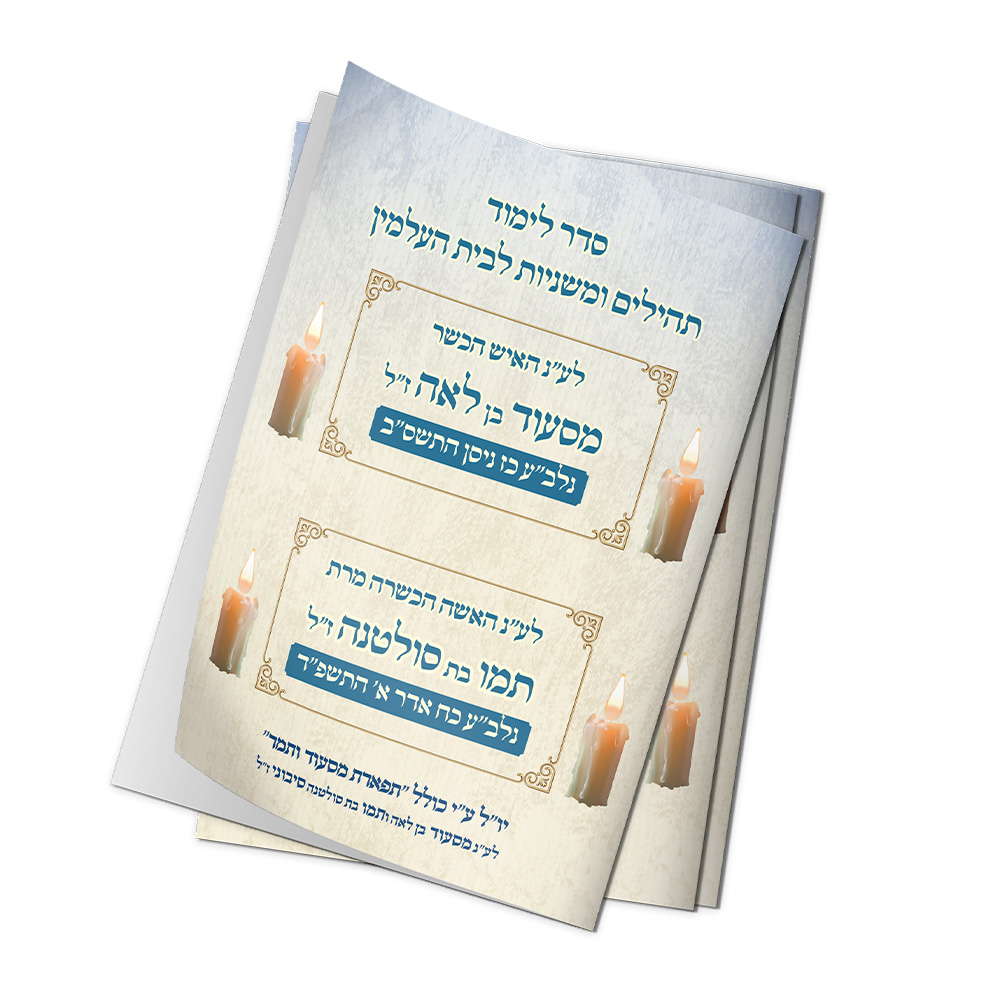 סדר לימוד לבית העלמין מהודר