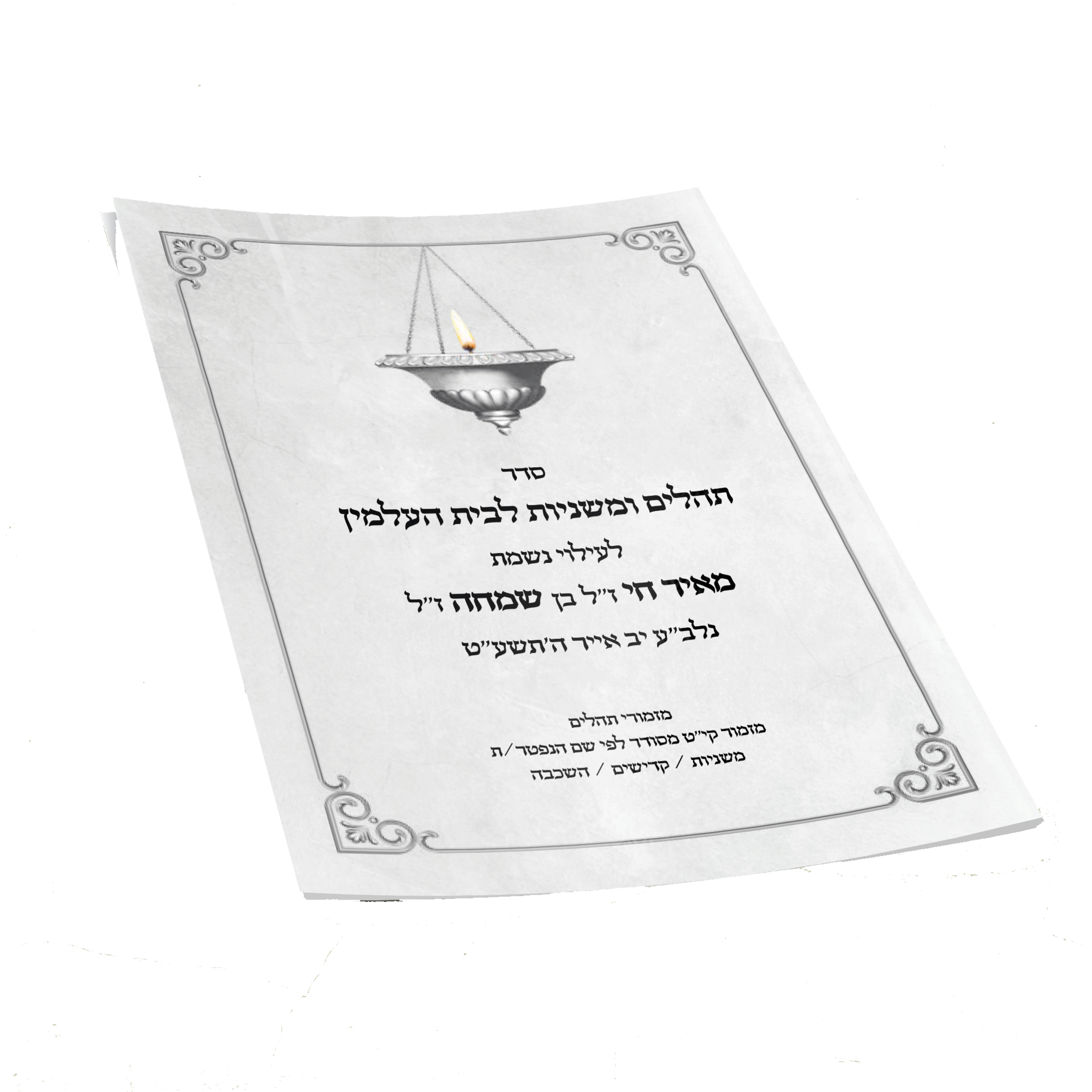 סדר תפילה לבית העלמין לפי שם הנפטר/ת - ספרדי