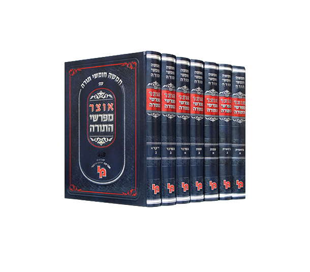 סט אוצר מפרשי התורה ז כרכים