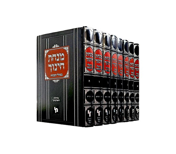 סט מנחת חינוך בשולי המנחה ח׳ כרכים