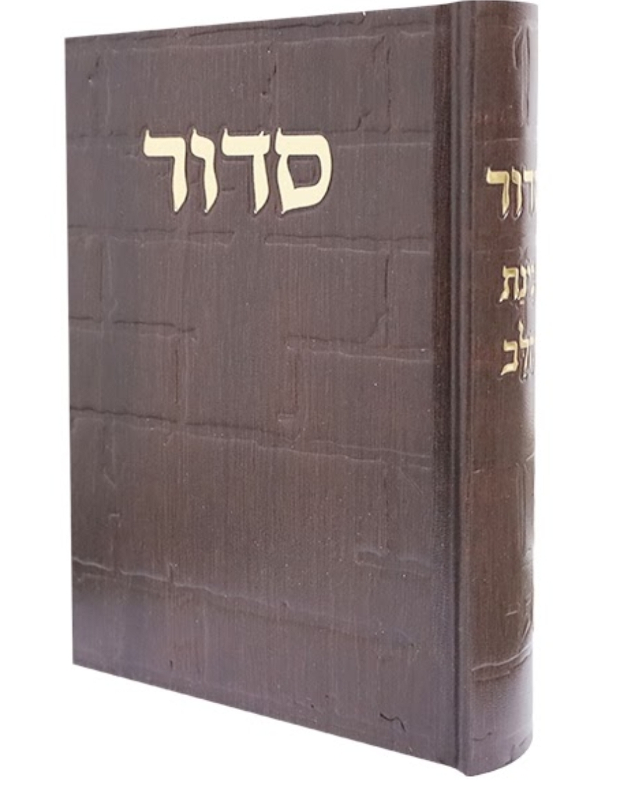 סידור בינת הלב כותל | חום