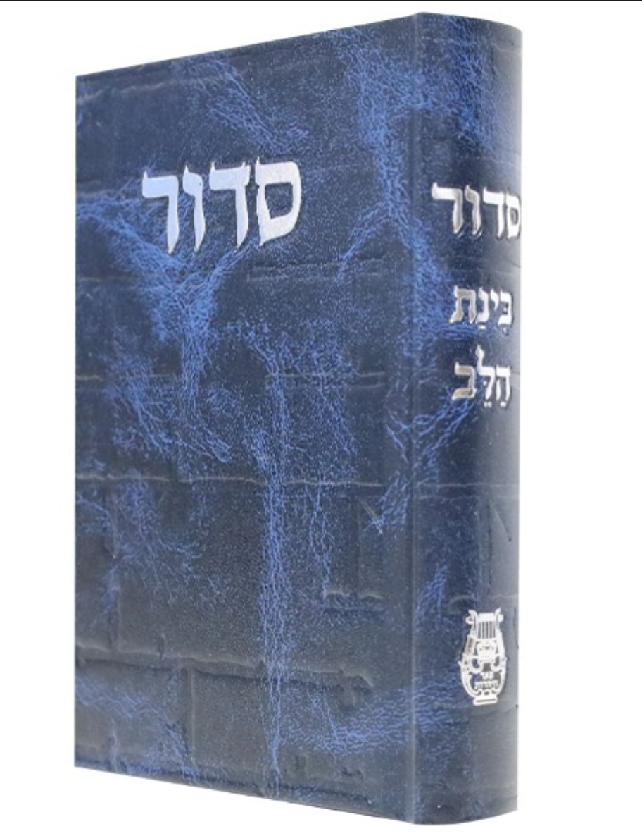 סידור בינת הלב כותל | כחול