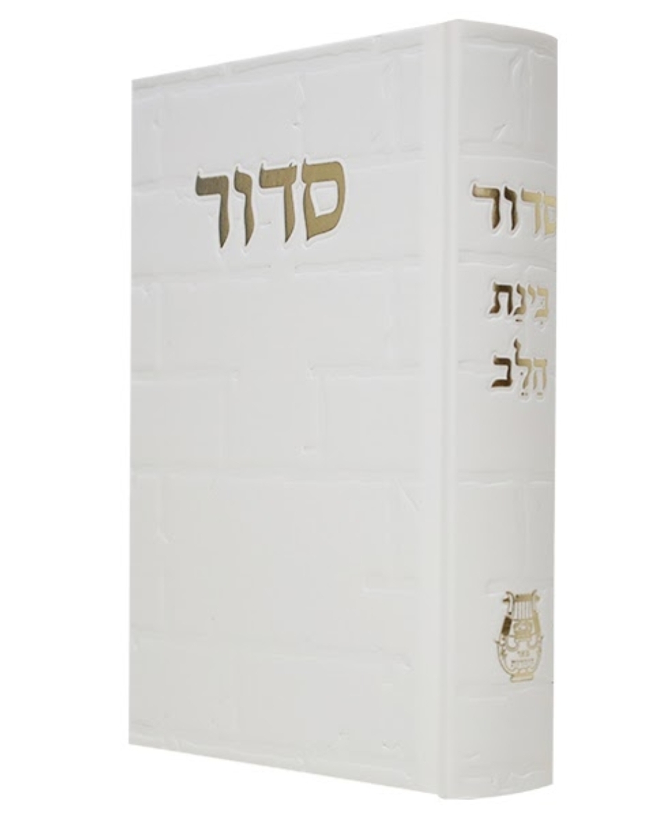 סידור בינת הלב כותל | לבן